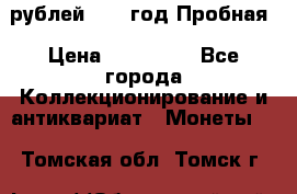  50 рублей 1993 год Пробная › Цена ­ 100 000 - Все города Коллекционирование и антиквариат » Монеты   . Томская обл.,Томск г.